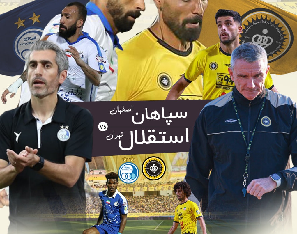 پیش‌بازی سپاهان - استقلال؛ جنگ بزرگ به نفع پرسپولیس؟