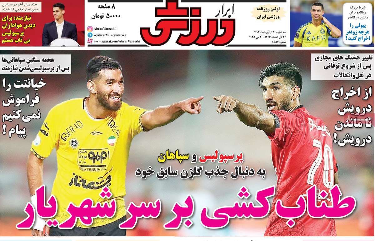 ابرار ورزشی 30 اردیبهشت