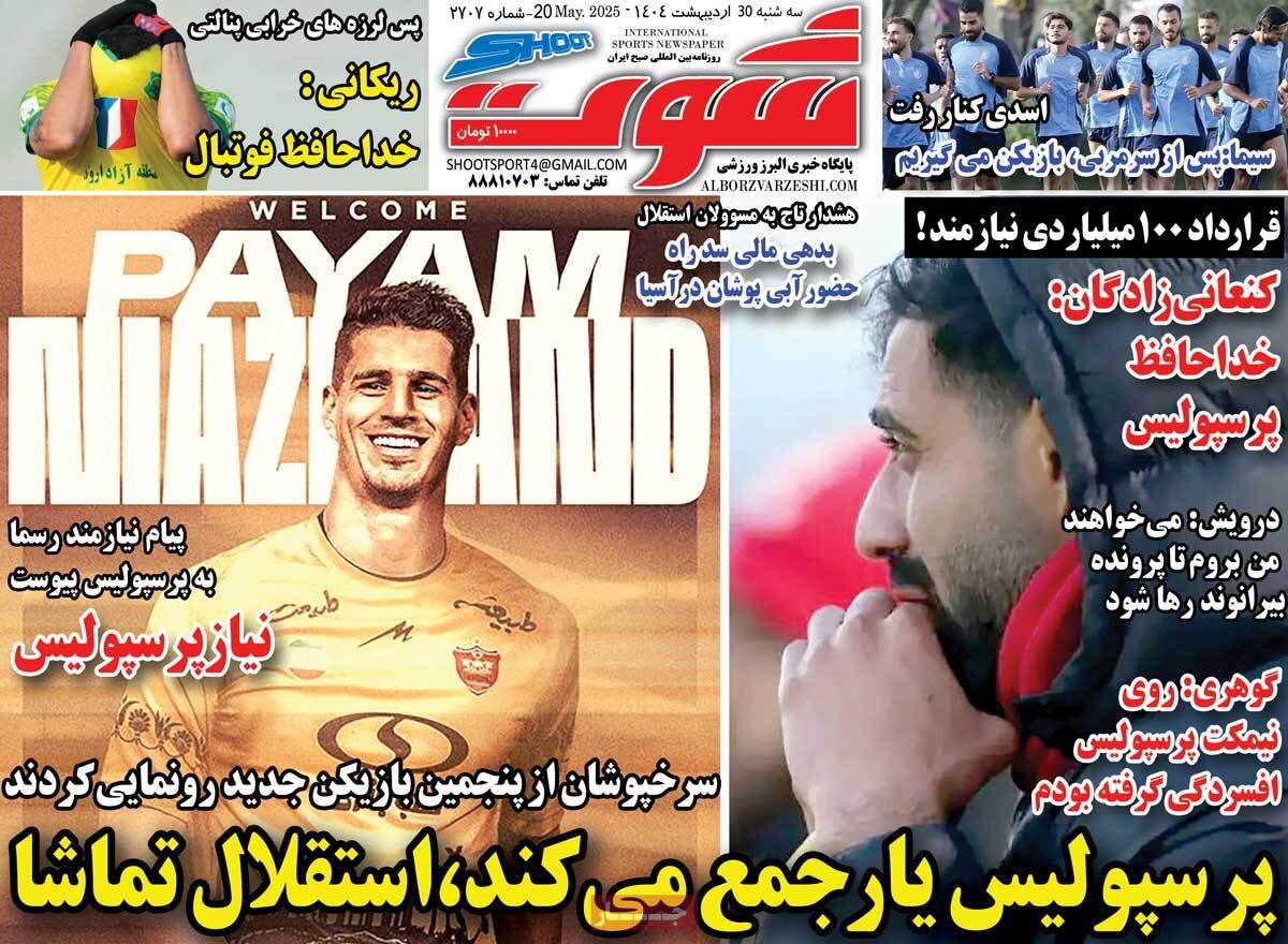 شوت 30 اردیبهشت