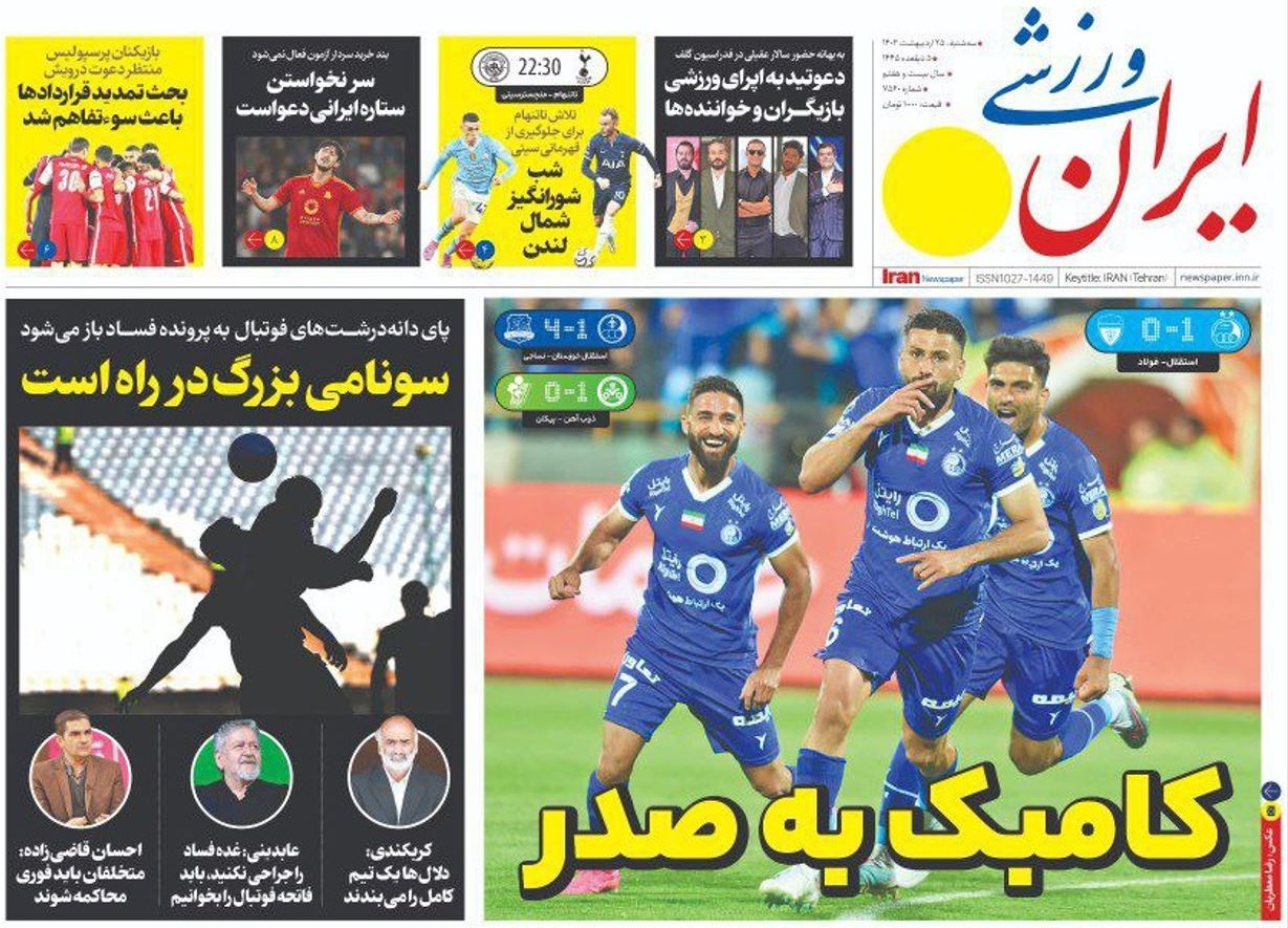 روزنامه ایران ورزشی 25 اردیبهشت
