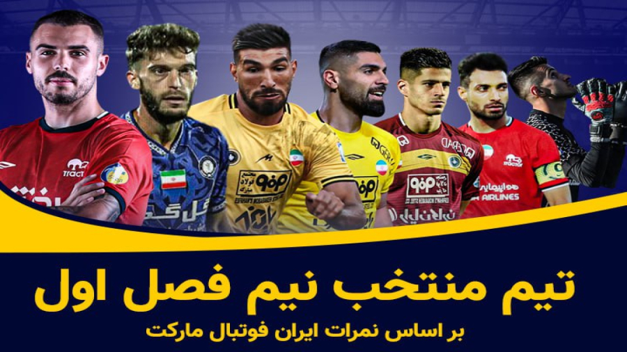 تیم منتخب نیم فصل اول لیگ برتر ایران