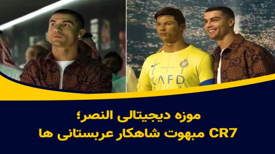 موزه دیجیتالی النصر؛ CR7 مبهوت شاهکار عربستانی ها