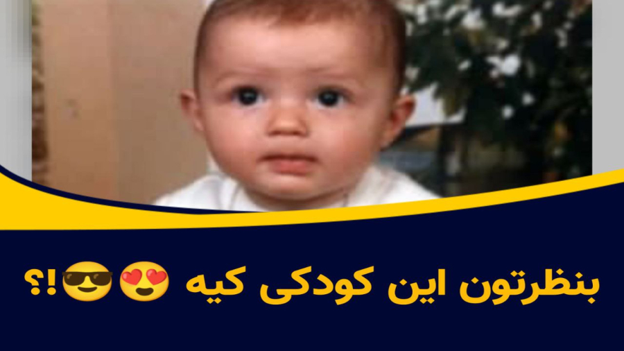 بنظرتون این کودکی کیه؟!