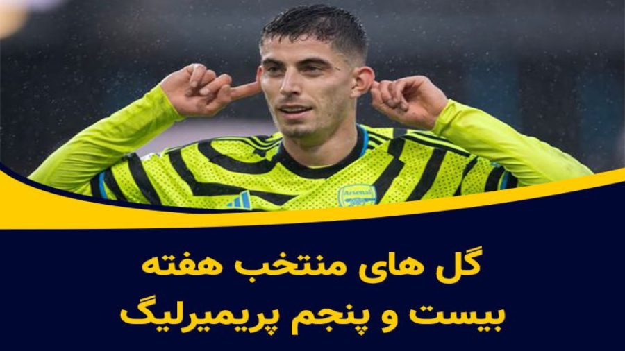 گلهای منتخب پریمیرلیگ در هفته بیست و سوم