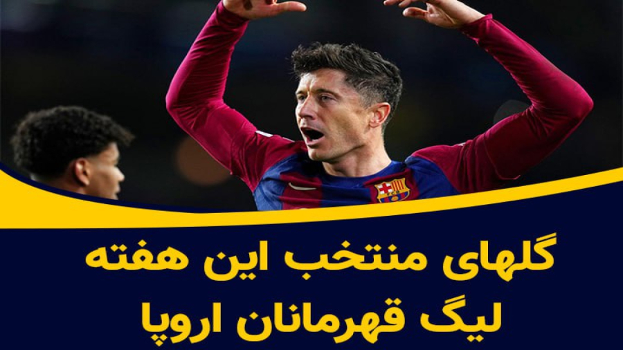 گلهای منتخب این هفته لیگ قهرمانان اروپا