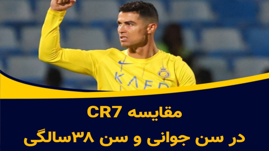 مقایسه CR7 در سن جوانی و سن ۳۸سالگی